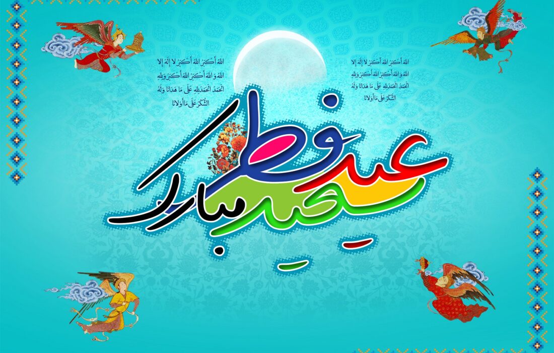 حلول ماه شوال و فرارسیدن عید سعید فطر مبارک باد