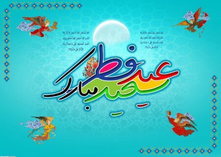 حلول ماه شوال و فرارسیدن عید سعید فطر مبارک باد