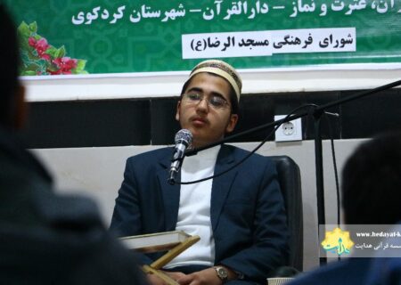 محفل قرآنی «با قرآن در فجر انقلاب» در مسجد الرضا (ع) برگزار شد