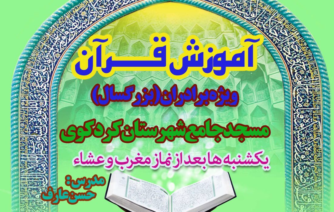 یکشنبه های قرآنی در مسجد جامع شهرستان کردکوی