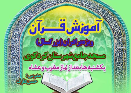 یکشنبه های قرآنی در مسجد جامع شهرستان کردکوی