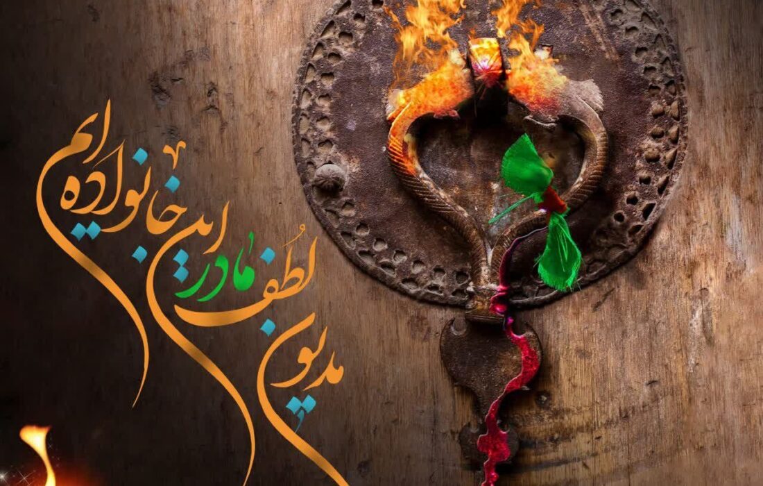 فاطمه سلام الله علیها – الگوی هستی (۲)