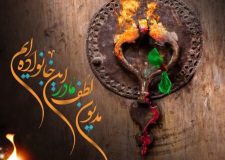 فاطمه سلام الله علیها – الگوی هستی (۲)