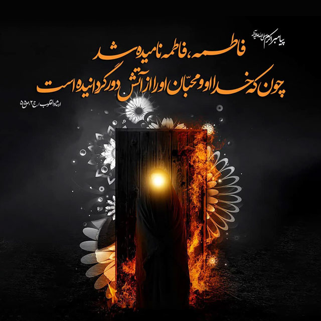 فاطمه – سلام الله علیها – الگوی هستی(۱)