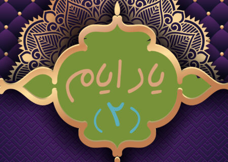 یاد ایام (۲) – اختتامیه طرح اوقات فراغت تابستان ۱۳۹۶