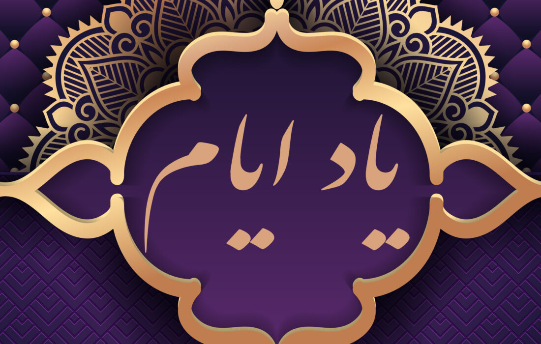 یاد ایام (۱)