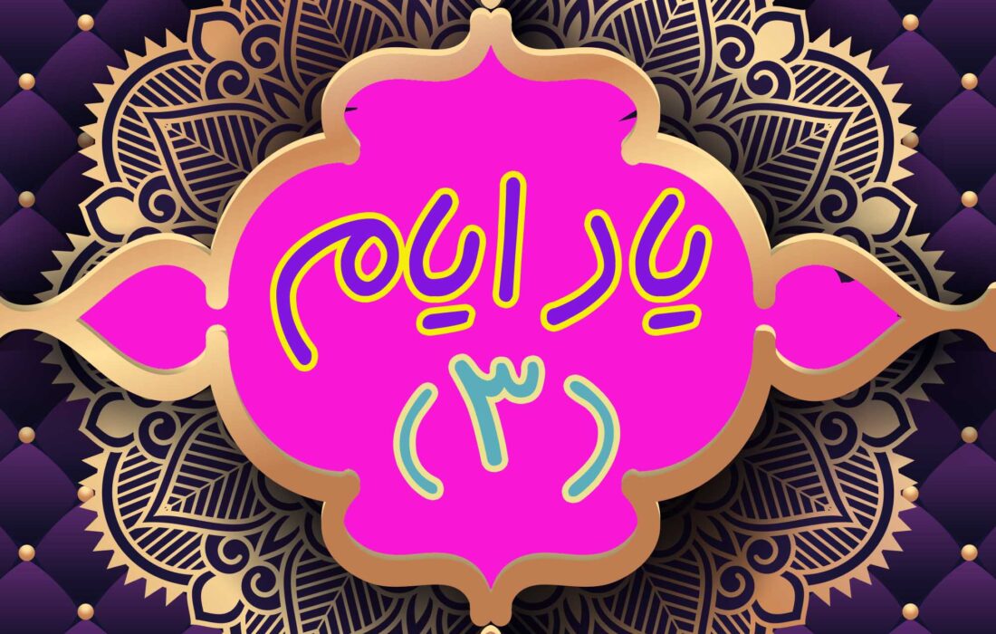 یاد ایام – (۳)