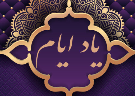 یاد ایام (۱)
