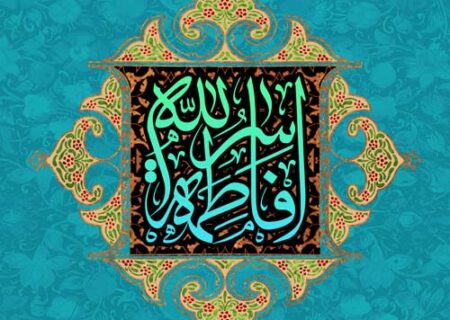 فاطمه الگوی هستی (۳) – ولادت با سعادت بانوی دو عالم