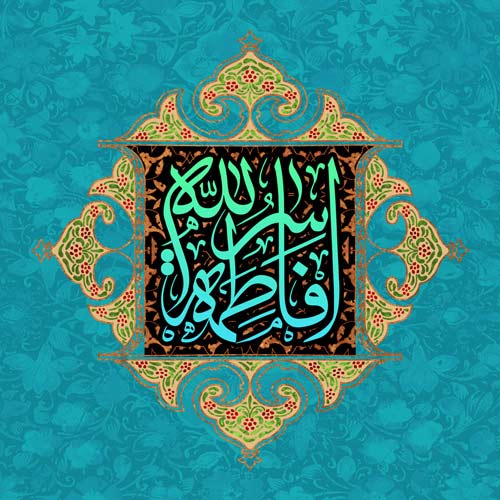 فاطمه الگوی هستی (۳) – ولادت با سعادت بانوی دو عالم