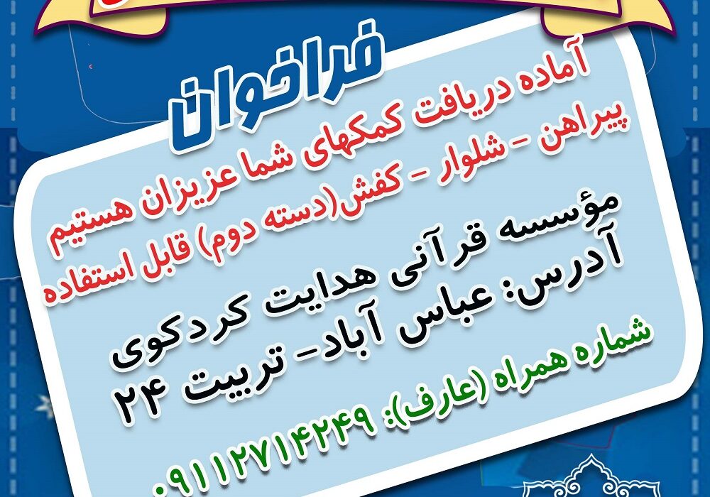 فراخوان جمع آوری لباس(نو – در حد نو – دسته دوم قابل استفاده)