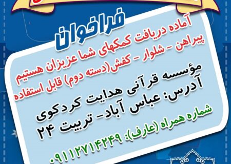 فراخوان جمع آوری لباس(نو – در حد نو – دسته دوم قابل استفاده)