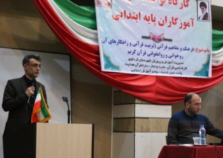 برگزاری کارگاه توانمند سازی آموزگاران پایه ابتدایی
