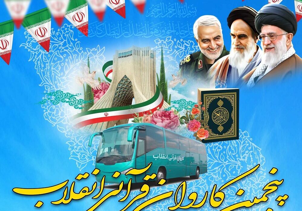 کردکوی میزبان پنجمین کاروان قرآنی انقلاب