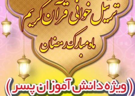 ترتیل خوانی قرآن کریم ویژه دانش آموزان پسر در مسجد غربا