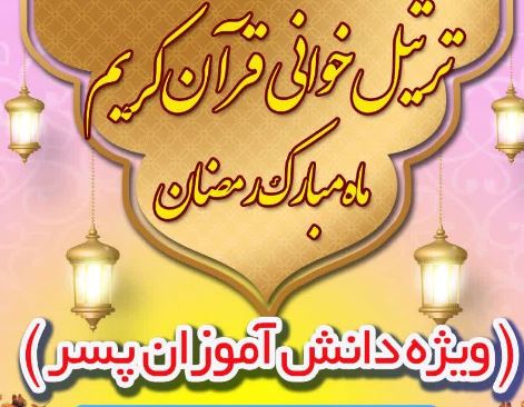 ترتیل خوانی قرآن کریم ویژه دانش آموزان پسر در مسجد غربا
