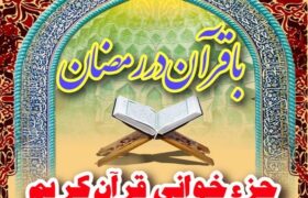 با قرآن در رمضان ۱۴۰۲ – ترتیل خوانی قرآن کریم ویژه ماه مبارک رمضان