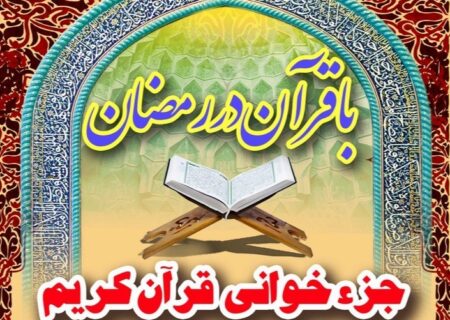 با قرآن در رمضان ۱۴۰۲ – ترتیل خوانی قرآن کریم ویژه ماه مبارک رمضان