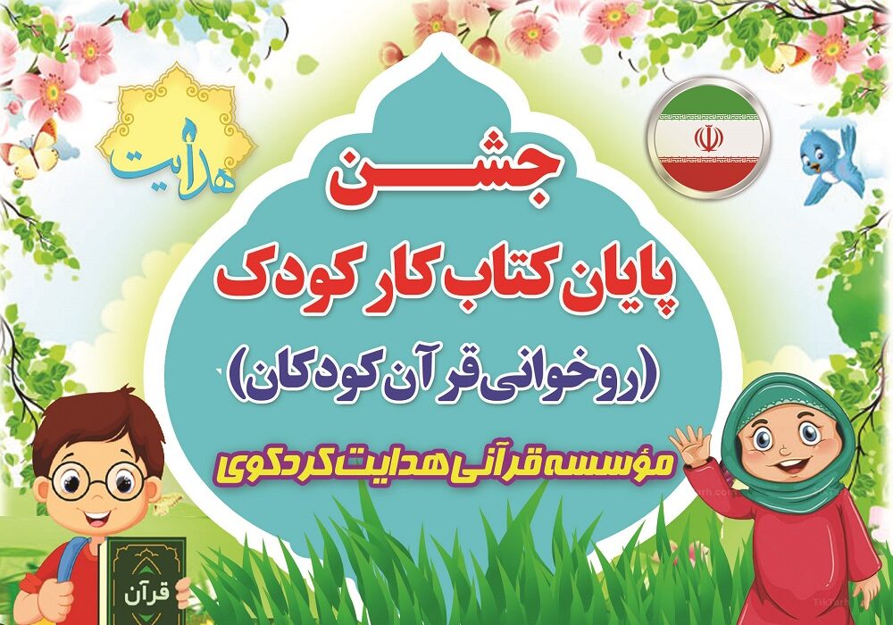 جشن پایان کتاب کار ۲ – روخوانی کودکان