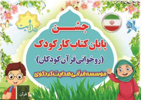 جشن پایان کتاب کار ۲ – روخوانی کودکان