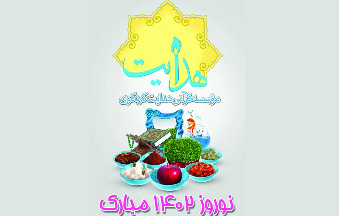 مؤسسه و دارالقرآن هدایت کردکوی در ۱۴۰۱ در یک نگاه