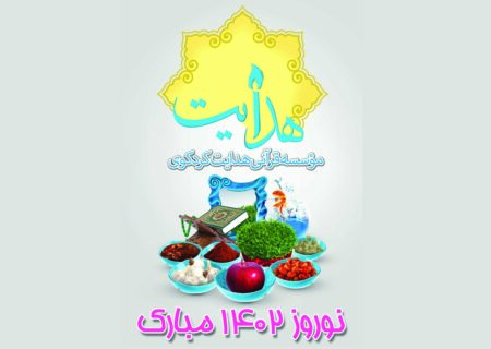 مؤسسه و دارالقرآن هدایت کردکوی در ۱۴۰۱ در یک نگاه