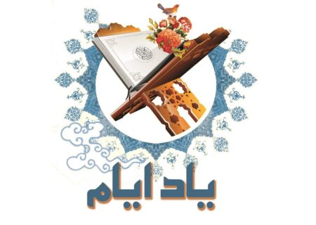 یاد ایام- همخوانی قرآن با دستگاه نهاوند