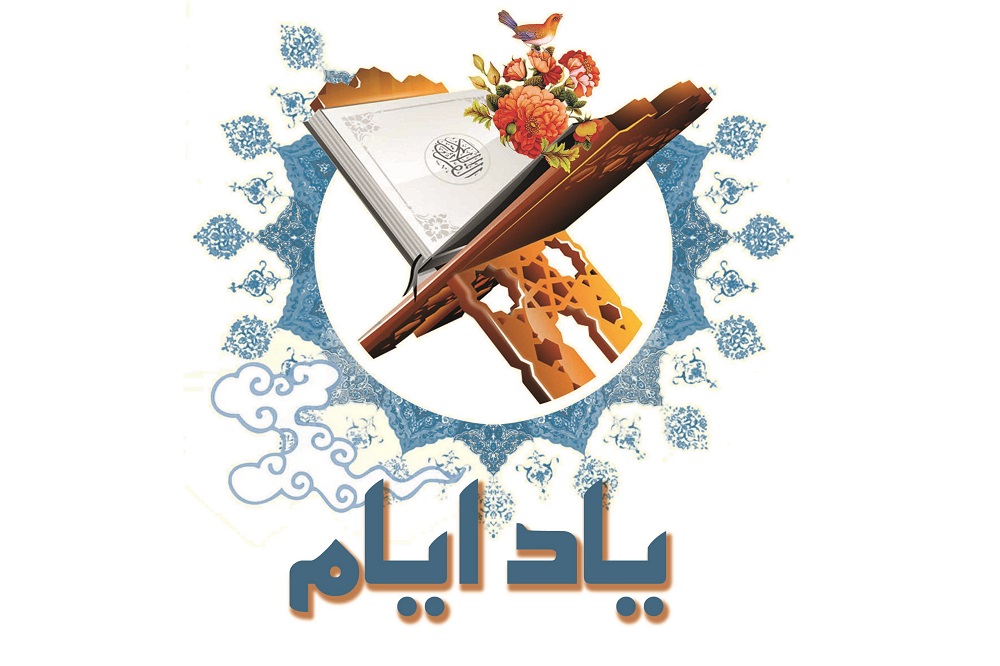 یاد ایام- همخوانی قرآن با دستگاه نهاوند