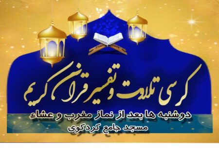 آغاز دوباره برنامه کرسی تلاوت و تفسیر قرآن کریم در شهرستان کردکوی