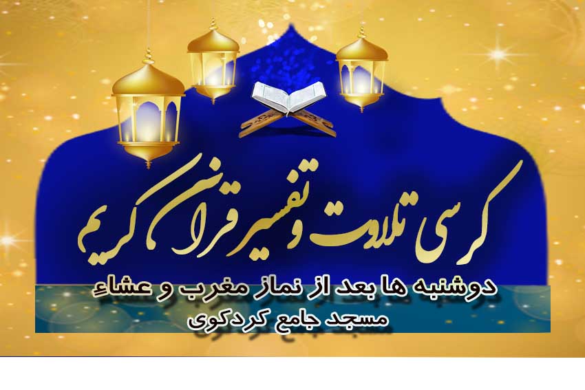 آغاز دوباره برنامه کرسی تلاوت و تفسیر قرآن کریم در شهرستان کردکوی