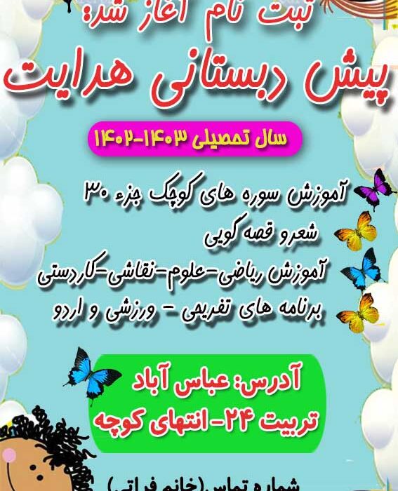 پیش دبستانی هدایت در سال تحصیلی ۱۴۰۳-۱۴۰۲ ثبت نام می کند.