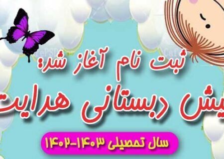پیش دبستانی هدایت در سال تحصیلی ۱۴۰۳-۱۴۰۲ ثبت نام می کند.