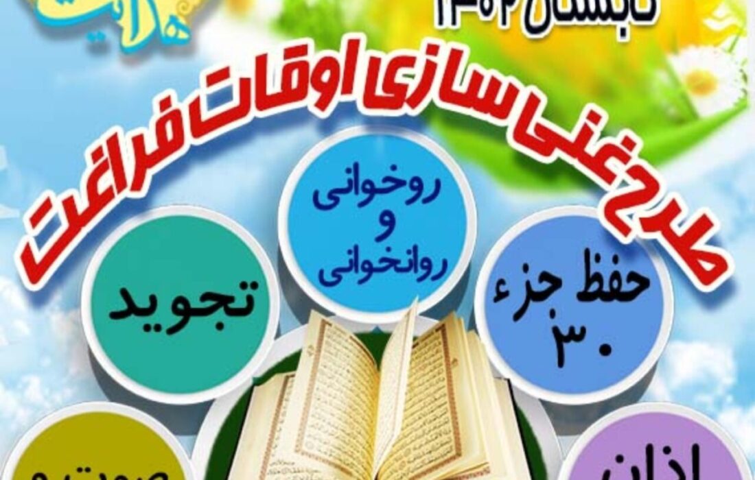 آغاز ثبت نام کلاسهای طرح غنی سازی اوقات فراغت تابستان ۱۴۰۲