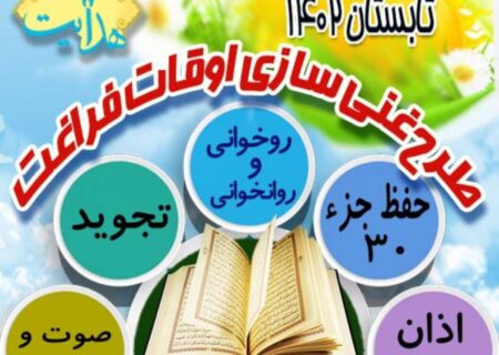 آغاز ثبت نام کلاسهای طرح غنی سازی اوقات فراغت تابستان ۱۴۰۲