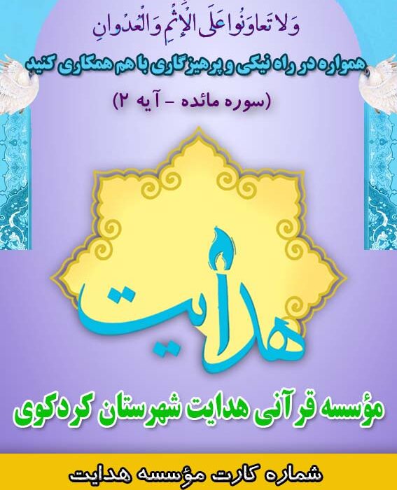 شماره کارت مؤسسه قرآنی هدایت کردکوی جهت واریز کمک های مردمی