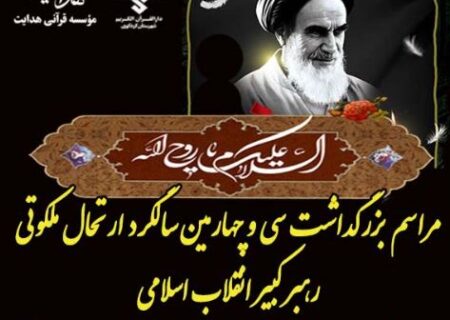 مراسم بزرگداشت سی و چهارمین سالروز ارتحال رهبر کبیر انقلاب اسلامی حضرت امام خمینی (ره) و قیام خونین ۱۵ خرداد/۱۴ خرداد ۱۴۰۲