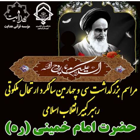 مراسم بزرگداشت سی و چهارمین سالروز ارتحال رهبر کبیر انقلاب اسلامی حضرت امام خمینی (ره) و قیام خونین ۱۵ خرداد/۱۴ خرداد ۱۴۰۲