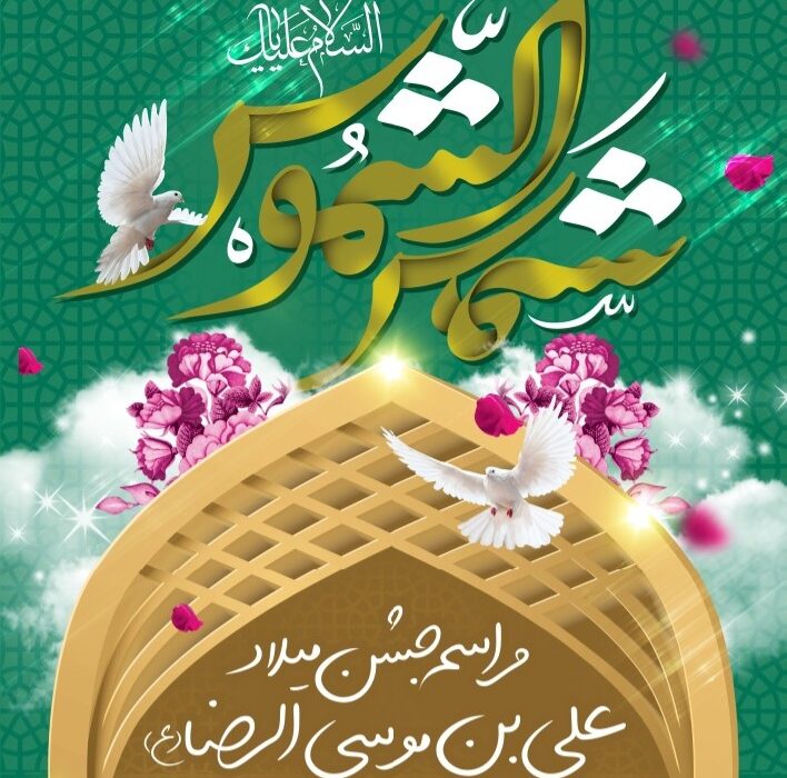 برگزاری جشن ولادت با سعادت حضرت ثامن الحجج امام رضا علیه السلام در مسجدالرضا(ع)-مسجد غربا-/۹ خرداد ۱۴۰۲
