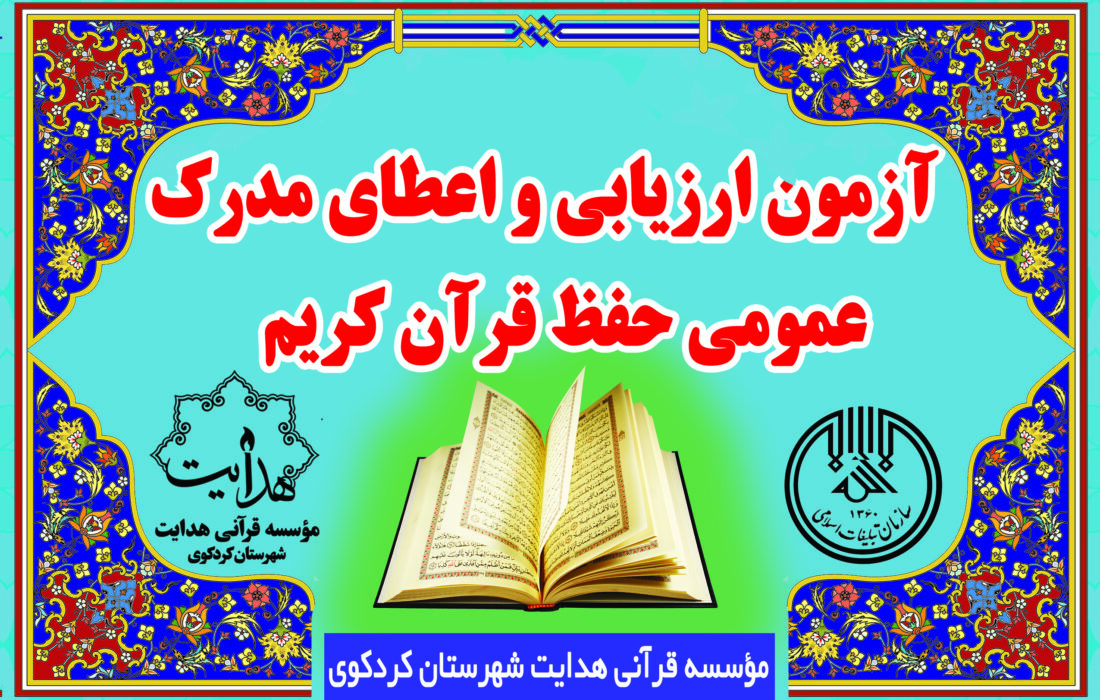 اولین آزمون ارزیابی و اعطای مدرک حفظ عمومی قرآن کریم ویژه خواهران در مؤسسه قرآنی هدایت کردکوی/یکم تیر ماه ۱۴۰۲