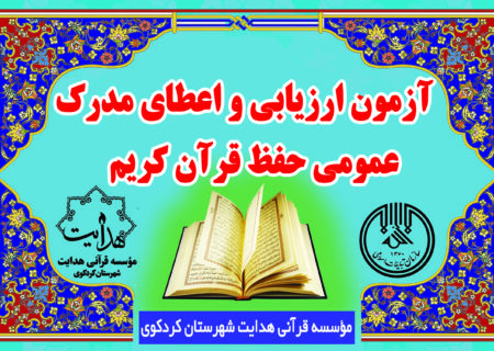 اولین آزمون ارزیابی و اعطای مدرک حفظ عمومی قرآن کریم ویژه خواهران در مؤسسه قرآنی هدایت کردکوی/یکم تیر ماه ۱۴۰۲