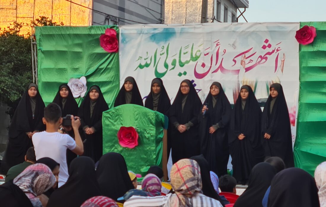 اجرای سرود بنات حنیفا / جشن بزرگ غدیر در محله عباس آباد کردکوی/ستاد برگزاری جشن های محله ای/حوزه دانش آموزی کردکوی