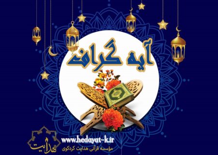 آیه گراف (۲)
