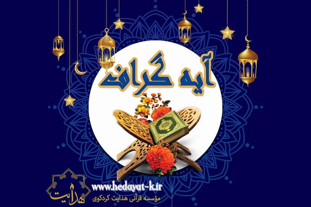 آیه گراف (۲)