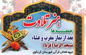 برگزاری جلسه هفتگی هنر تلاوت در مسجدالرضا(ع)-مسجد غربا-