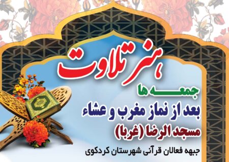 برگزاری جلسه هفتگی هنر تلاوت در مسجدالرضا(ع)-مسجد غربا-