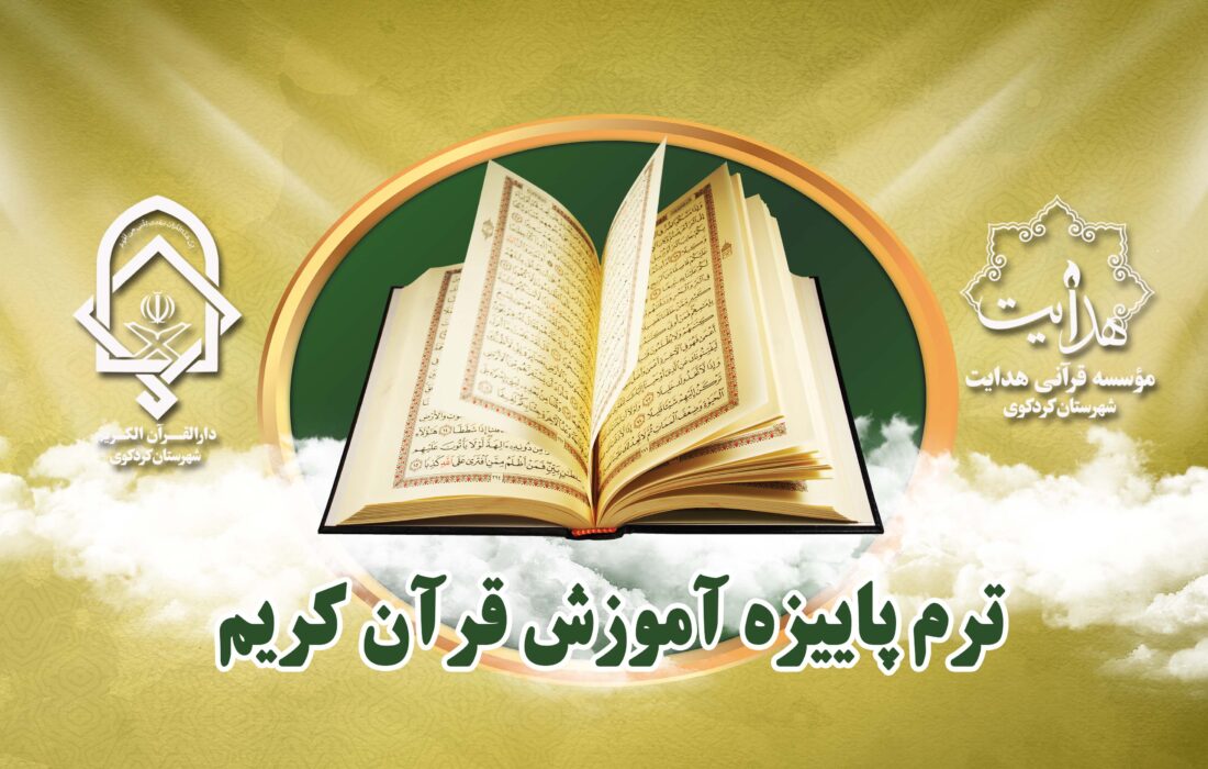 برگزاری دوره پاییزه کلاس های قرآن مؤسسه هدایت کردکوی و دارالقرآن هدایت آموزش و پرورش /حفظ قرآن کریم( حفظ جزء ۳۰ و حفظ عمومی و ترتیبی )/روخوانی و روانخوانی/تجوید /صوت و لحن/گفتمان معارفی و سیاسی