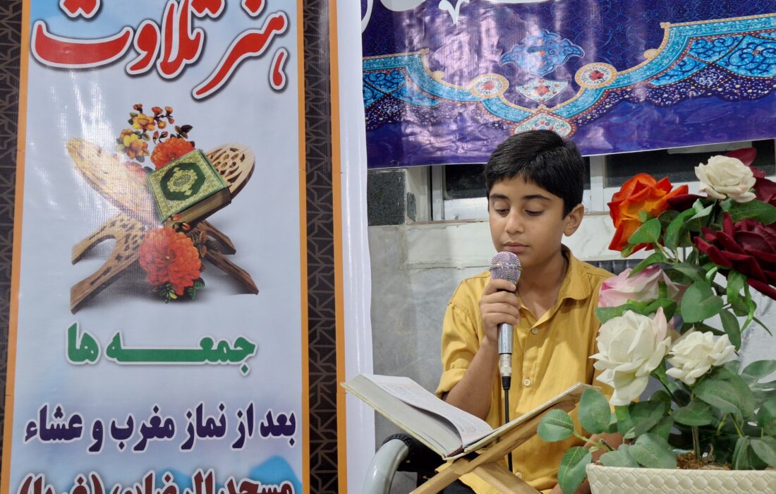 دومین جلسه هفتگی هنر تلاوت در مسجدالرضا (غربا) شهرستان کردکوی برگزار شد.