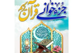 با قرآن در رمضان ۱۴۴۵/جزء خوانی قرآن کریم در مسجد جامع شهرستان کردکوی برگزار می شود.