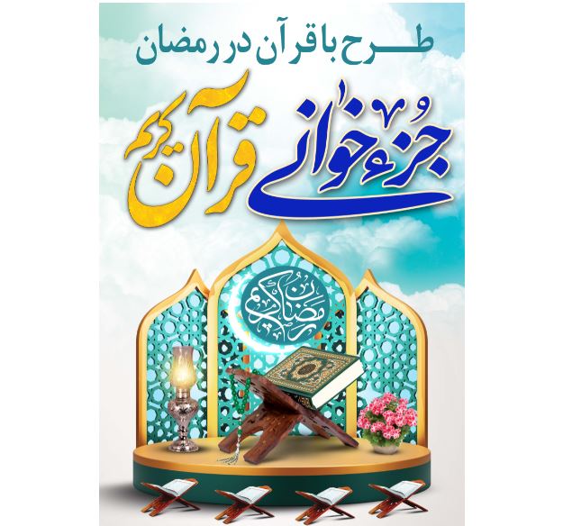 با قرآن در رمضان ۱۴۴۵/جزء خوانی قرآن کریم در مسجد جامع شهرستان کردکوی برگزار می شود.