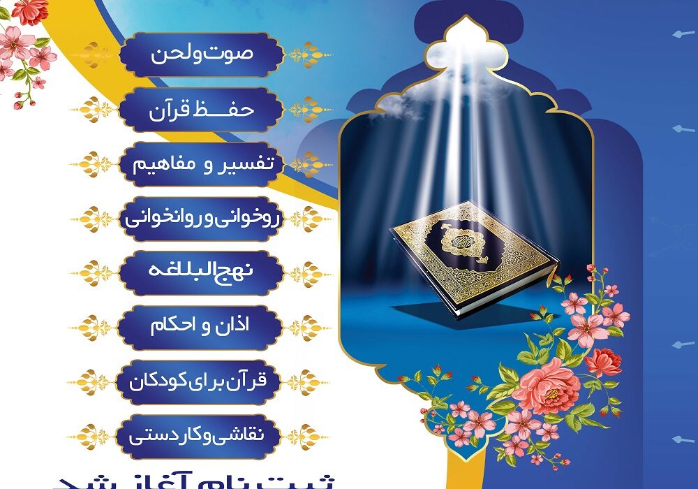 ثبت نام آغاز شد. طرح تابستانه ۱۴۰۳/مؤسسه قرآنی هدایت/دارالقرآن هدایت/کودکستان هدایت/شهرستان کردکوی